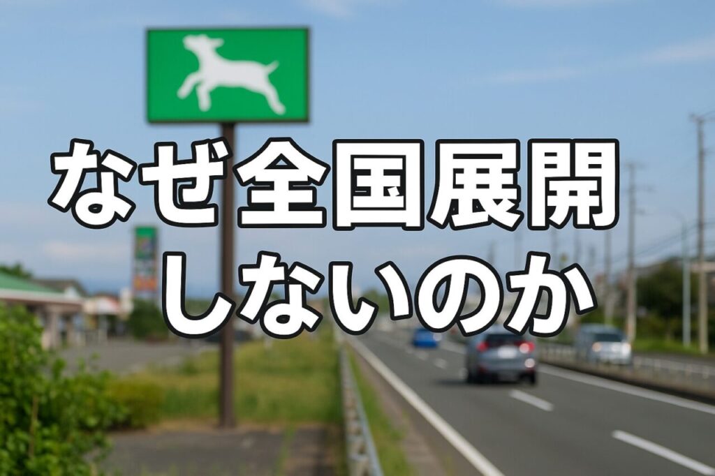 なぜ全国展開しないのか
