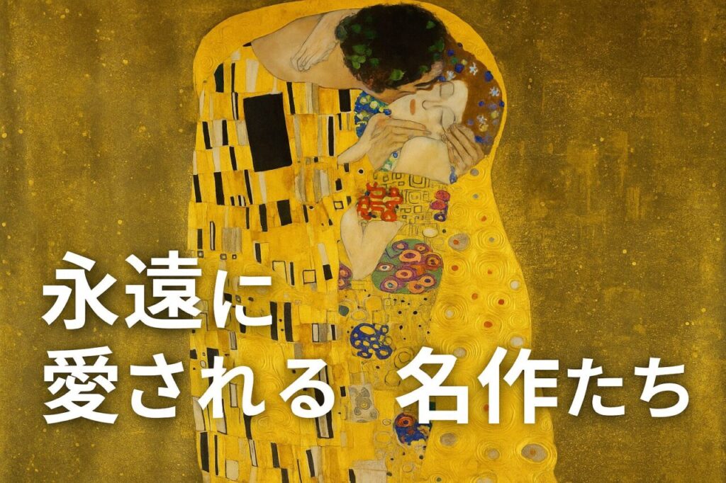 永遠に愛される名作たち