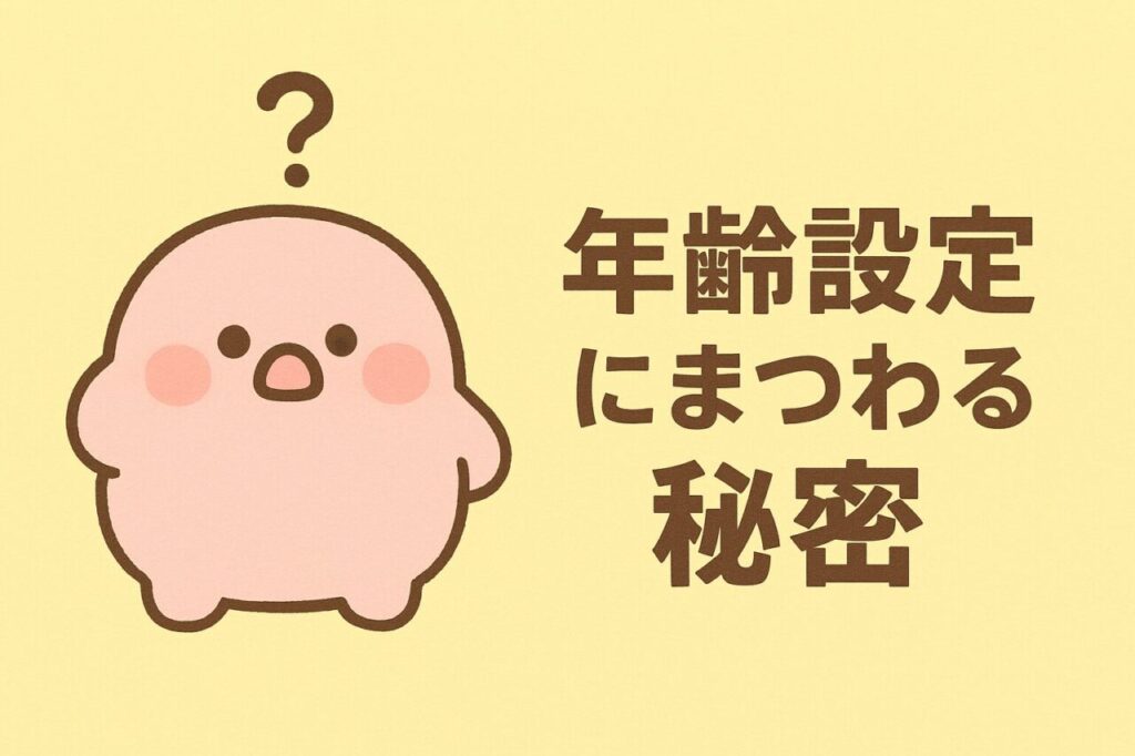年齢設定にまつわる秘密