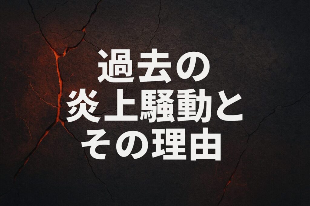 過去の炎上騒動とその理由