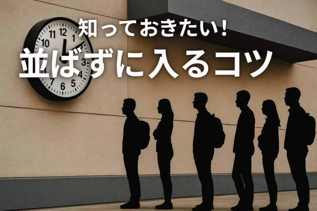 知っておきたい!並ばずに入るコツ