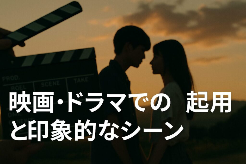 映画・ドラマでの起用と印象的なシーン