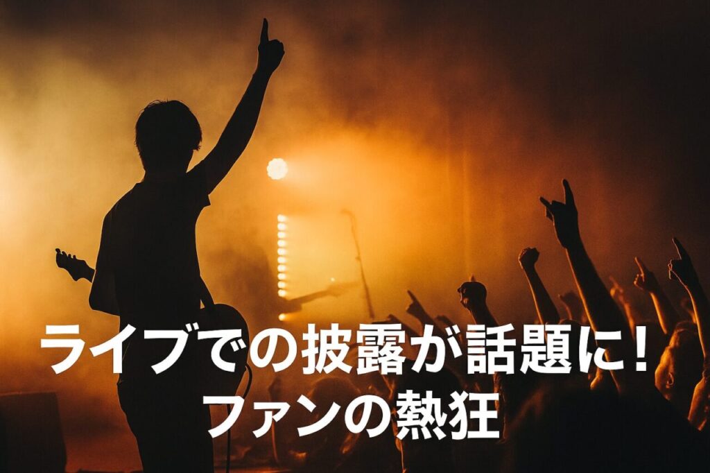 ライブでの披露が話題に!ファンの熱狂