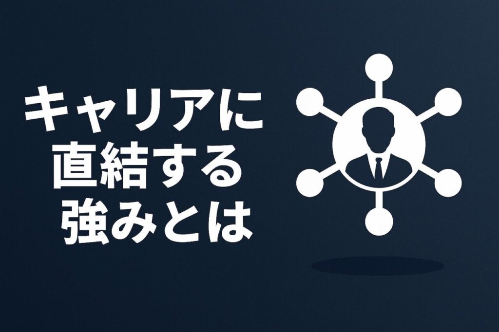 キャリアに直結する強みとは