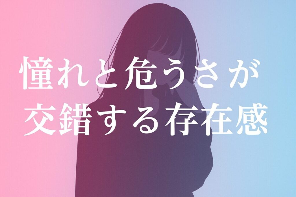 憧れと危うさが交錯する存在感