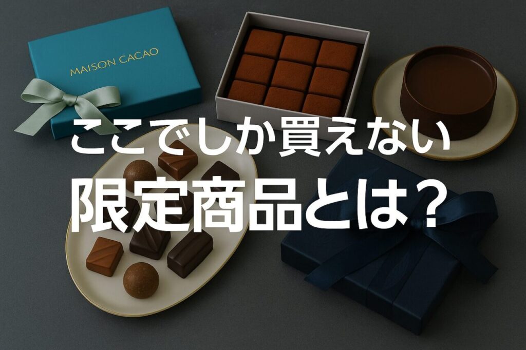 ここでしか買えない限定商品とは?