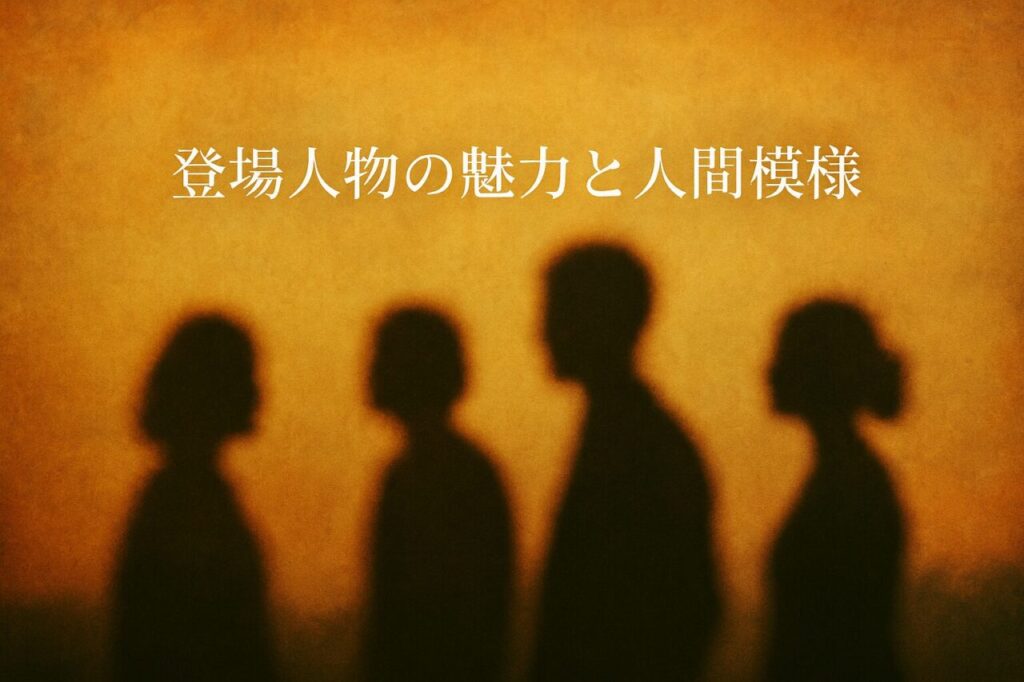 登場人物の魅力と人間模様