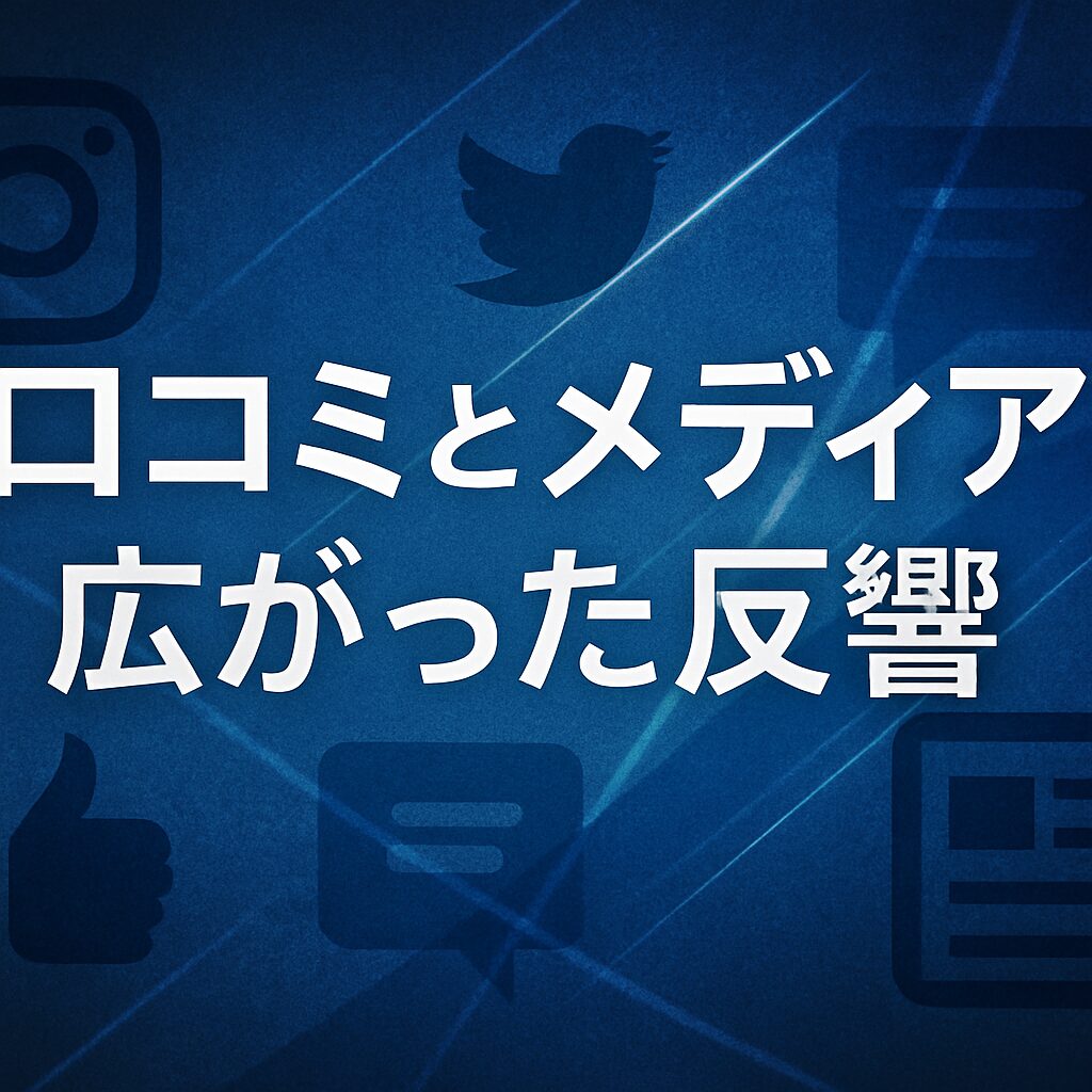 口コミとメディアで広がった反響