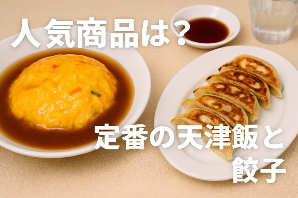 人気商品は?定番の天津飯と餃子