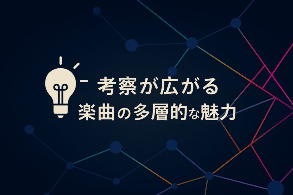 考察が広がる楽曲の多層的な魅力