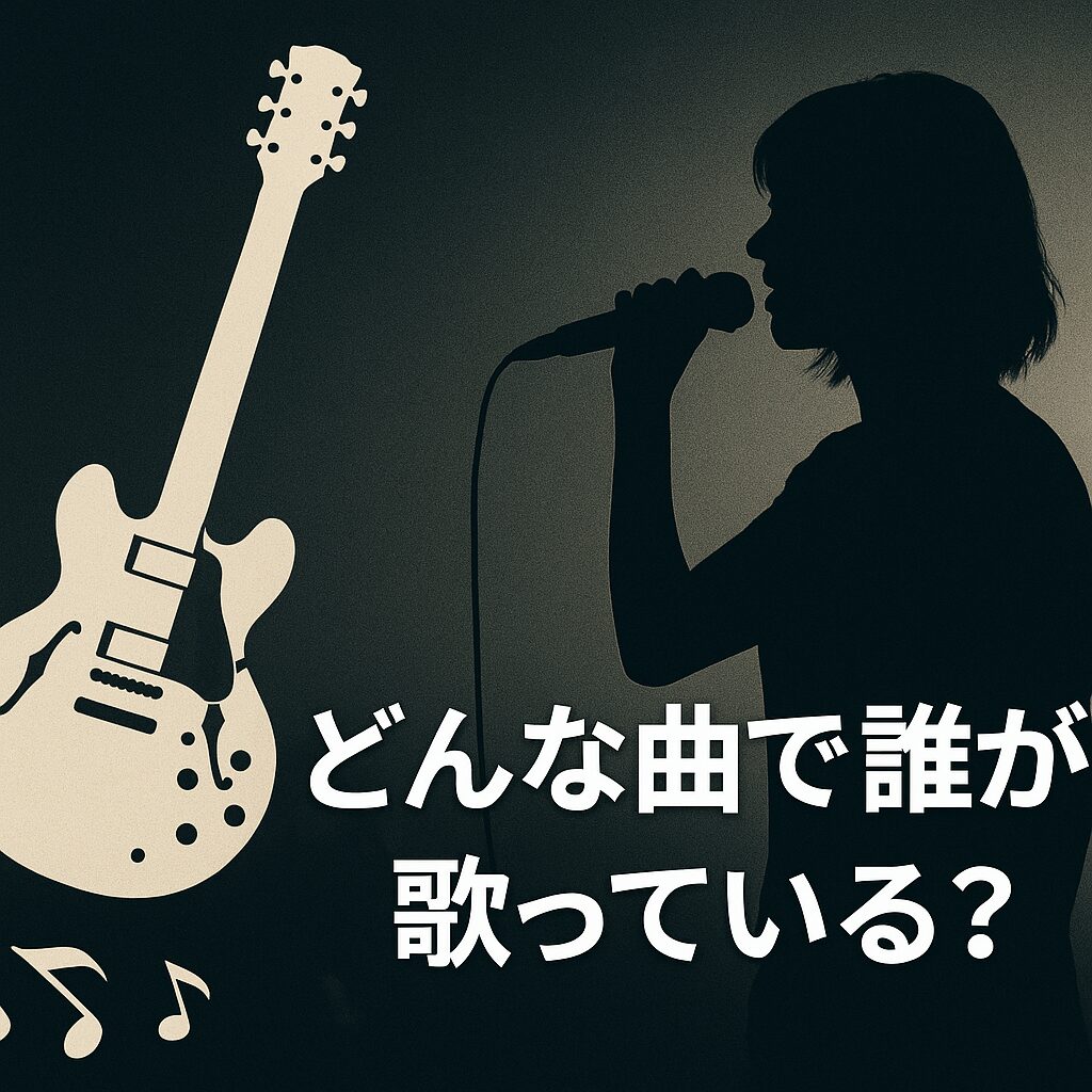 どんな曲で誰が歌っている?