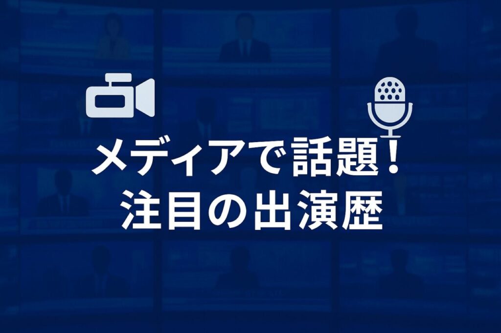 メディアで話題!注目の出演歴