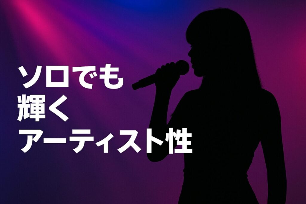 ソロでも輝くアーティスト性