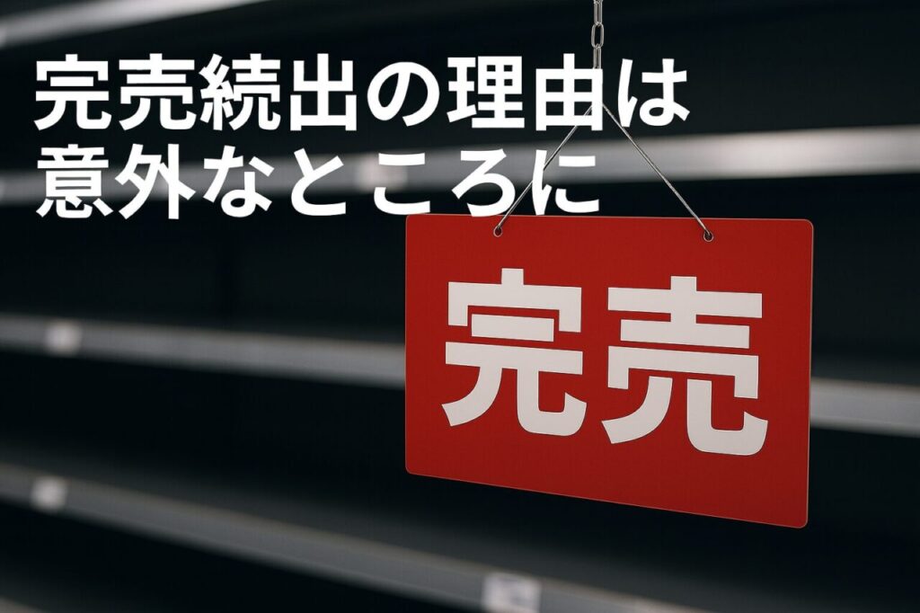 完売続出の理由は意外なところに