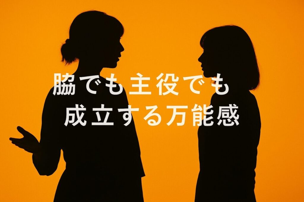 脇でも主役でも成立する万能感