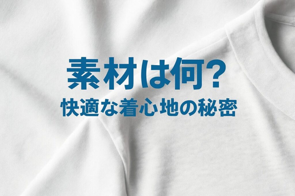 素材は何?快適な着心地の秘密