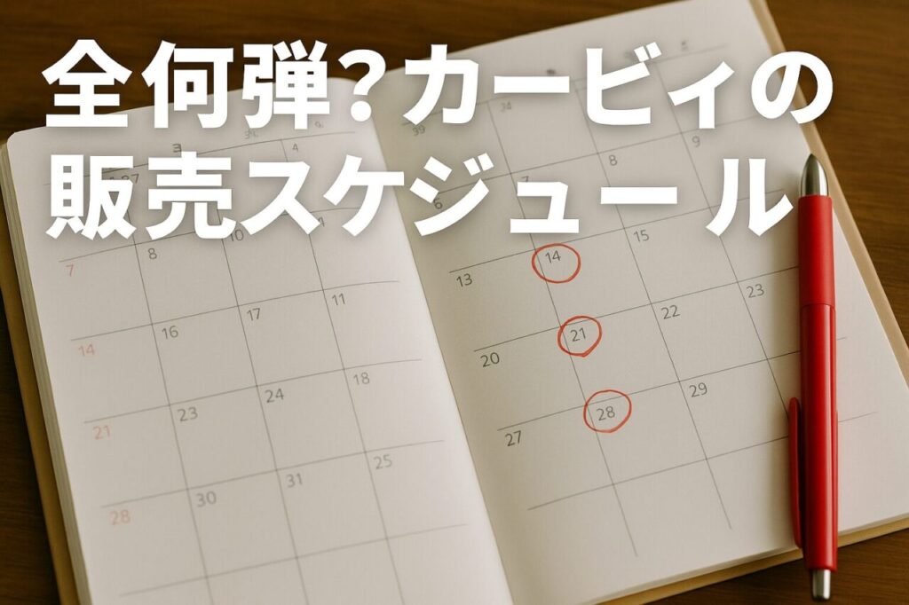 全何弾?カービィの販売スケジュール