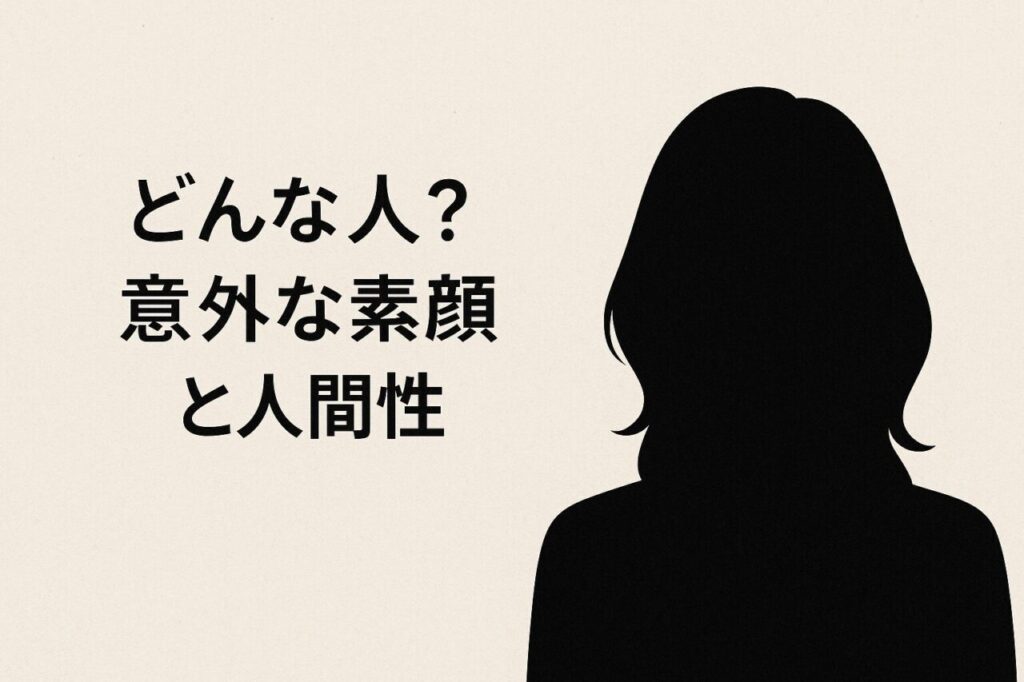 どんな人?意外な素顔と人間性