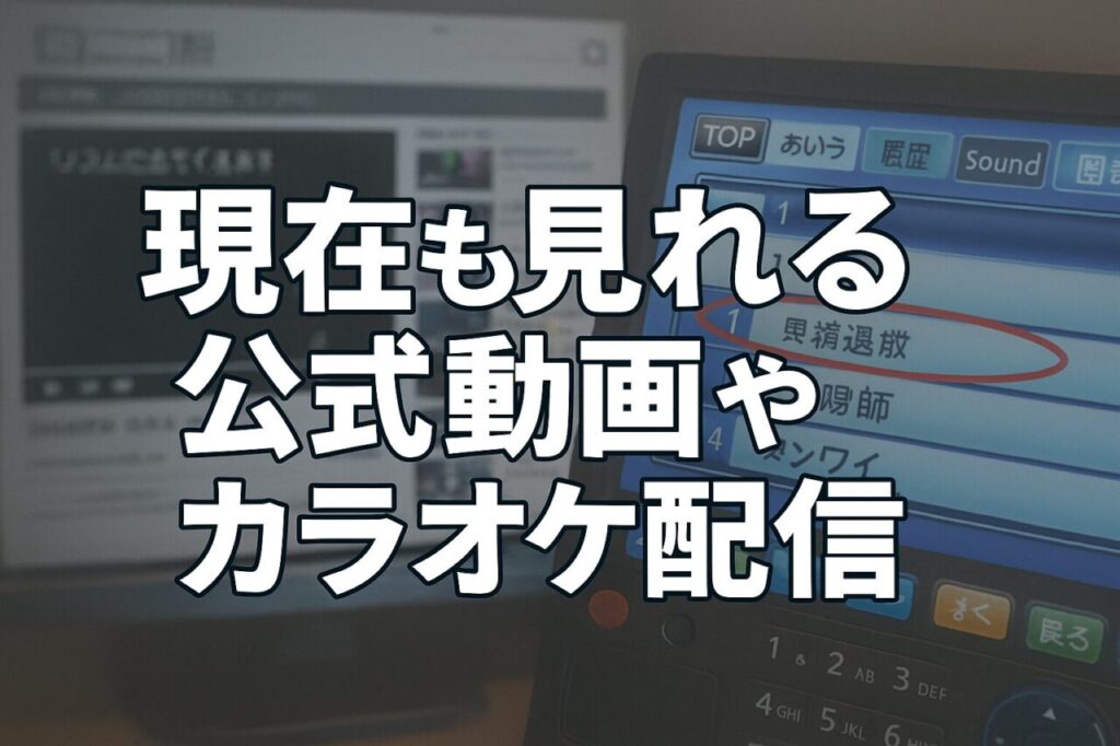 現在も見れる公式動画やカラオケ配信
