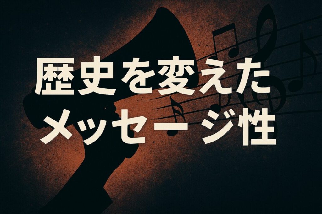 歴史を変えたメッセージ性