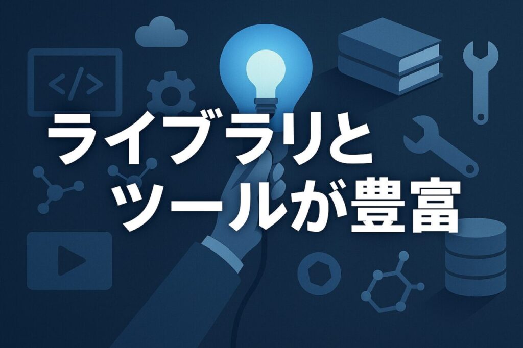 ライブラリとツールが豊富