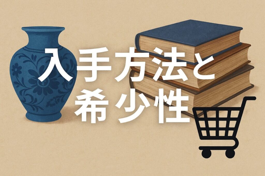 入手方法と希少性