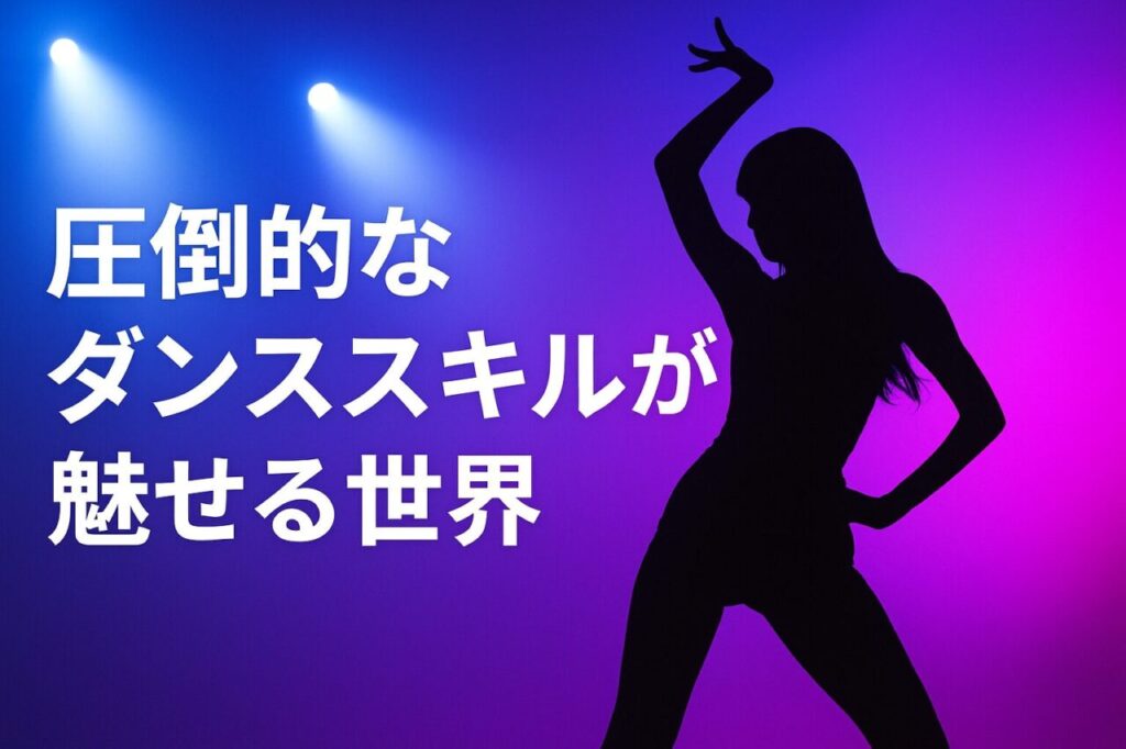 圧倒的なダンススキルが魅せる世界