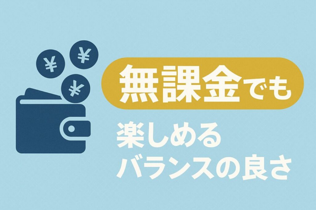 無課金でも楽しめるバランスの良さ