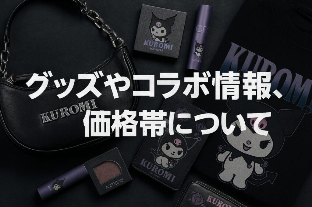 グッズやコラボ情報、価格帯について
