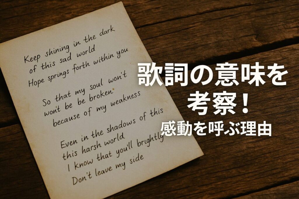 歌詞の意味を考察!感動を呼ぶ理由