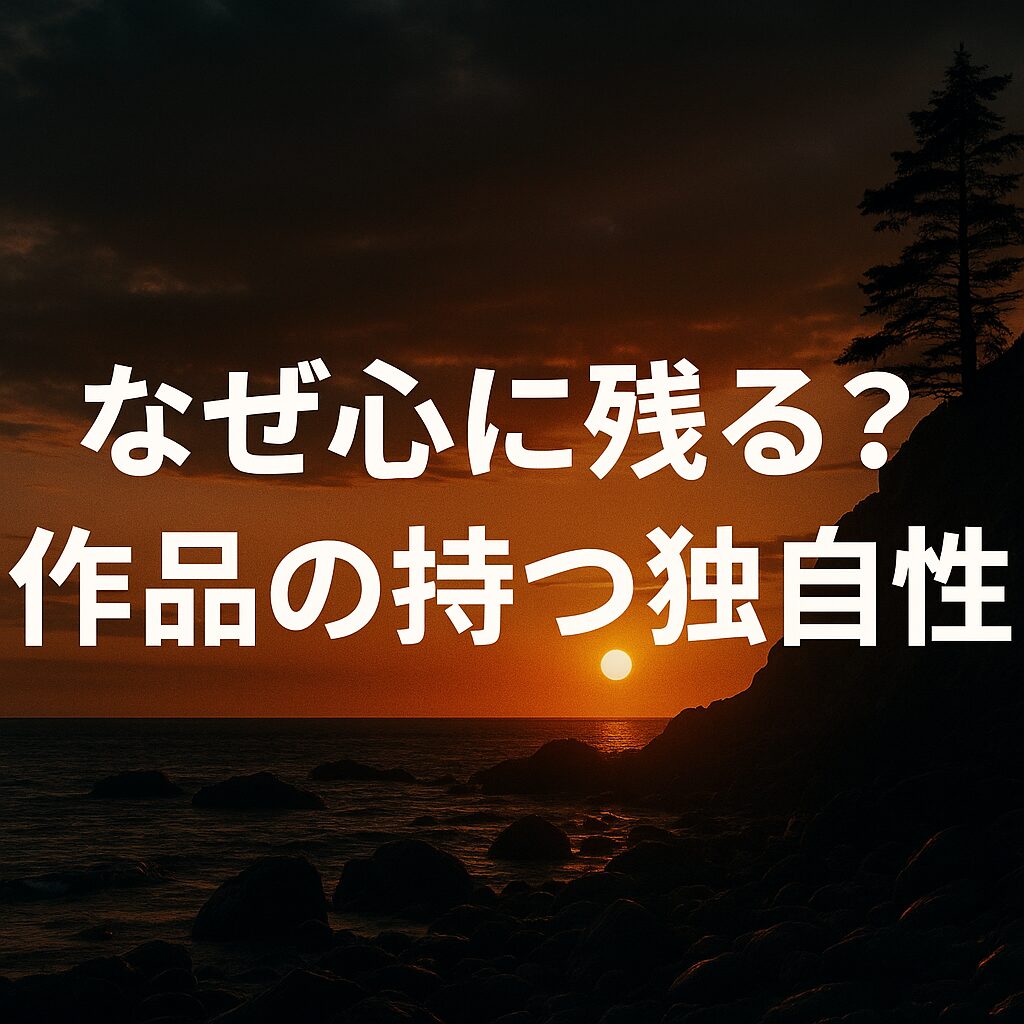 なぜ心に残る?作品の持つ独自性