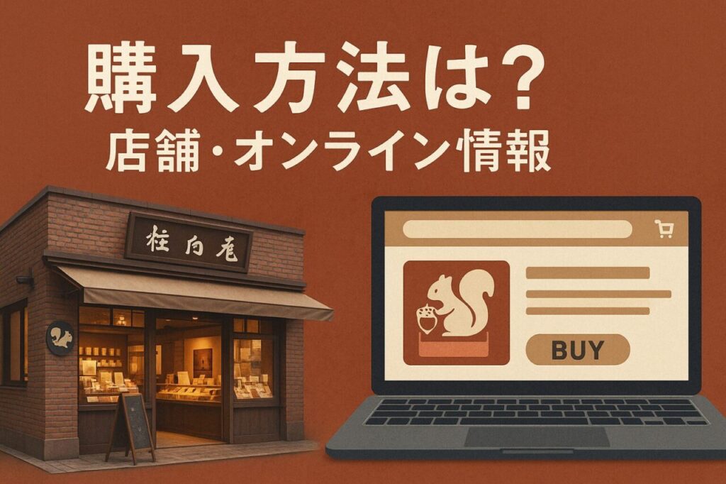 購入方法は?店舗・オンライン情報