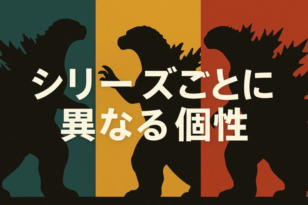 シリーズごとに異なる個性