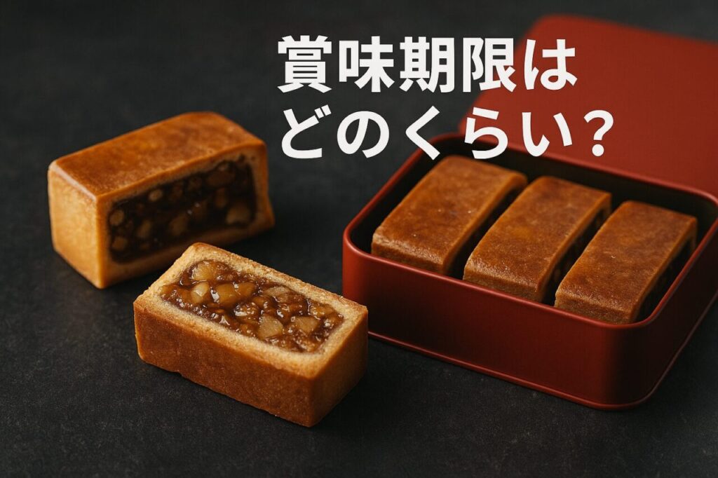 賞味期限はどのくらい?