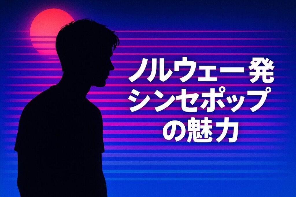 ノルウェー発シンセポップの魅力