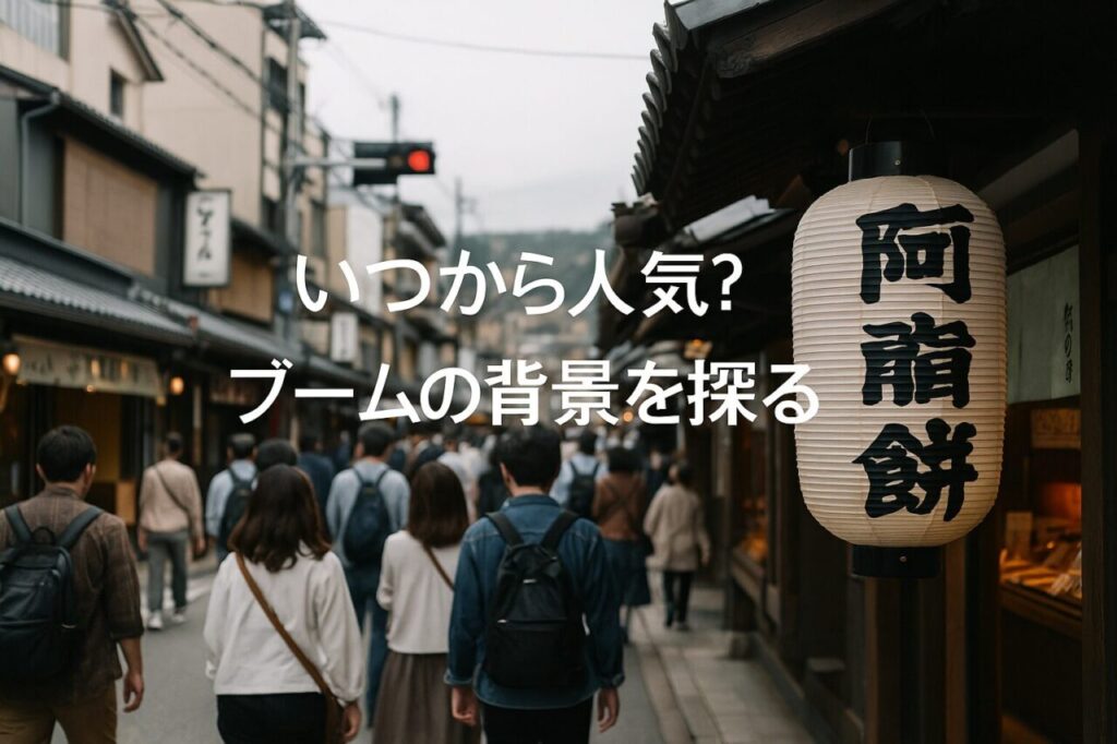 いつから人気?ブームの背景を探る