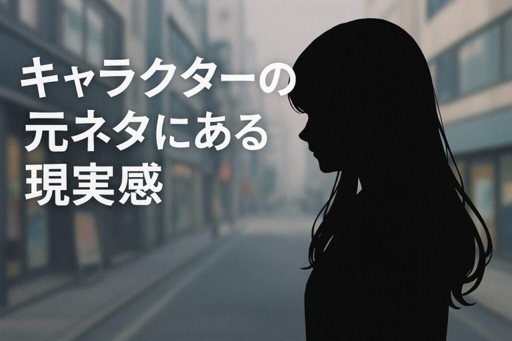 キャラクターの元ネタにある現実感