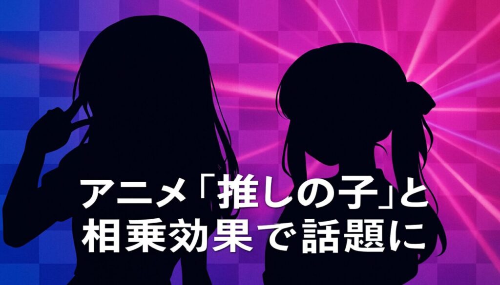 アニメ「推しの子」との相乗効果で話題に