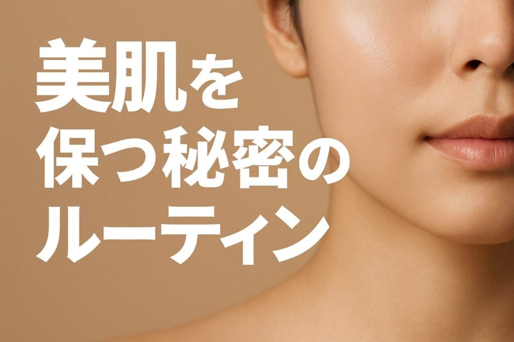 美肌を保つ秘密のルーティン