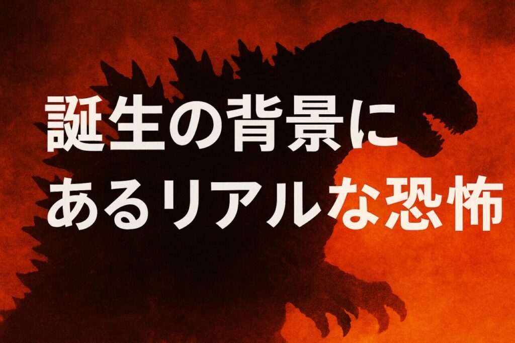 誕生の背景にあるリアルな恐怖