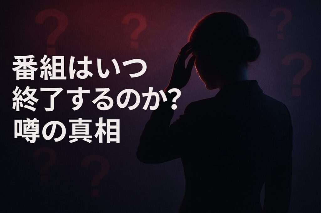 番組はいつ終了するのか?噂の真相