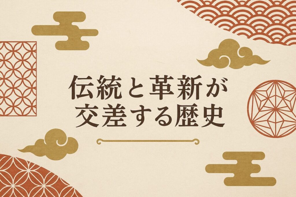 伝統と革新が交差する歴史