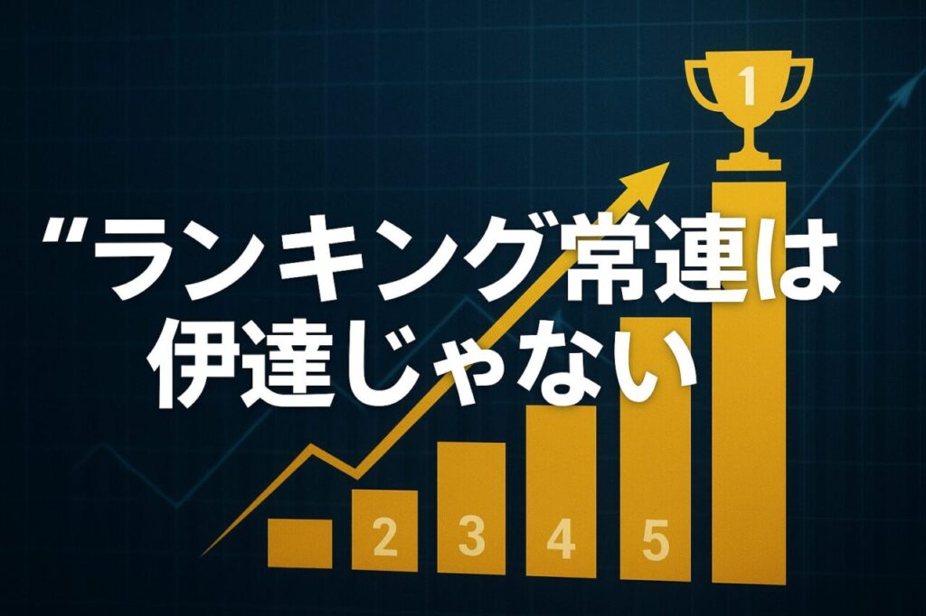 ランキング常連は伊達じゃない