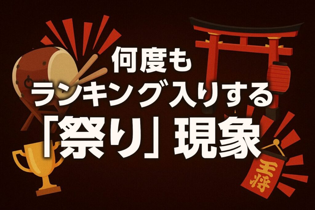 何度もランキング入りする「祭り」現象