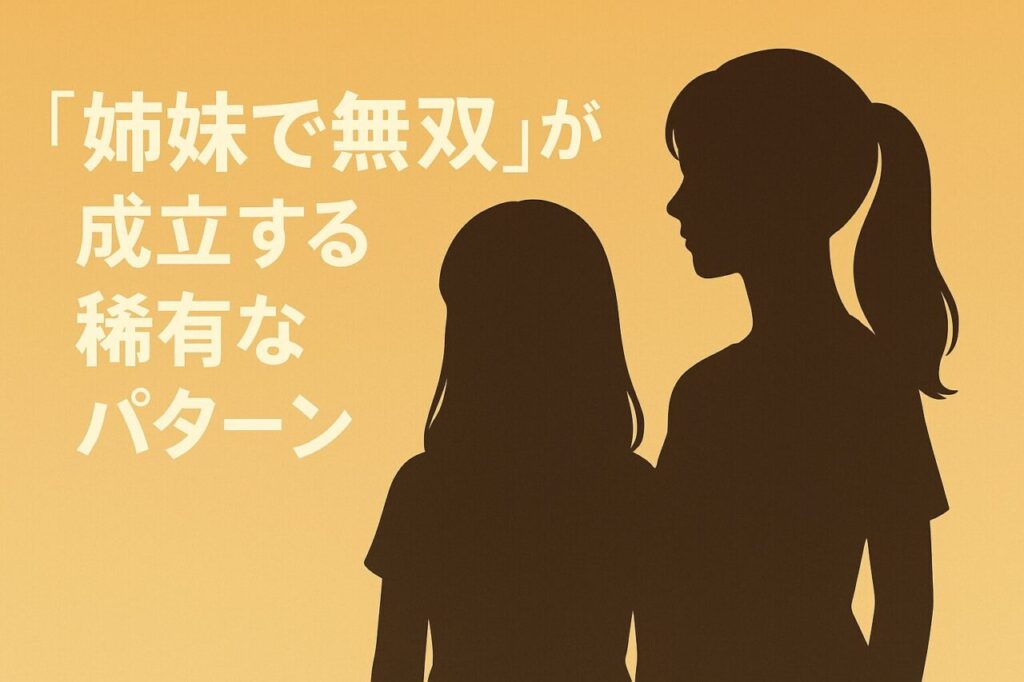 「姉妹で無双」が成立する稀有なパターン