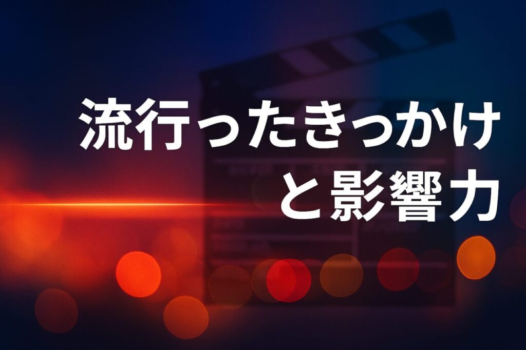 流行ったきっかけと影響力