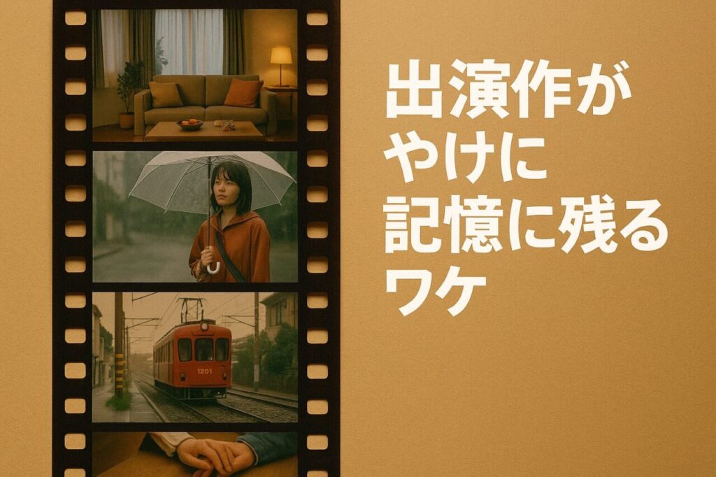 出演作がやけに記憶に残るワケ
