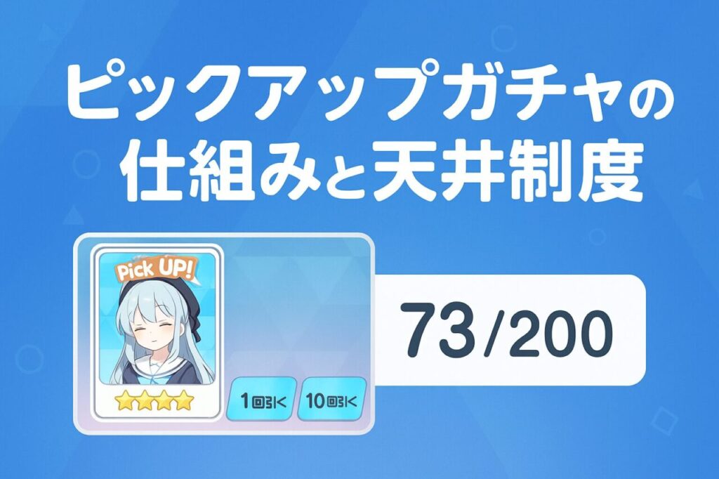 ピックアップガチャの仕組みと天井制度