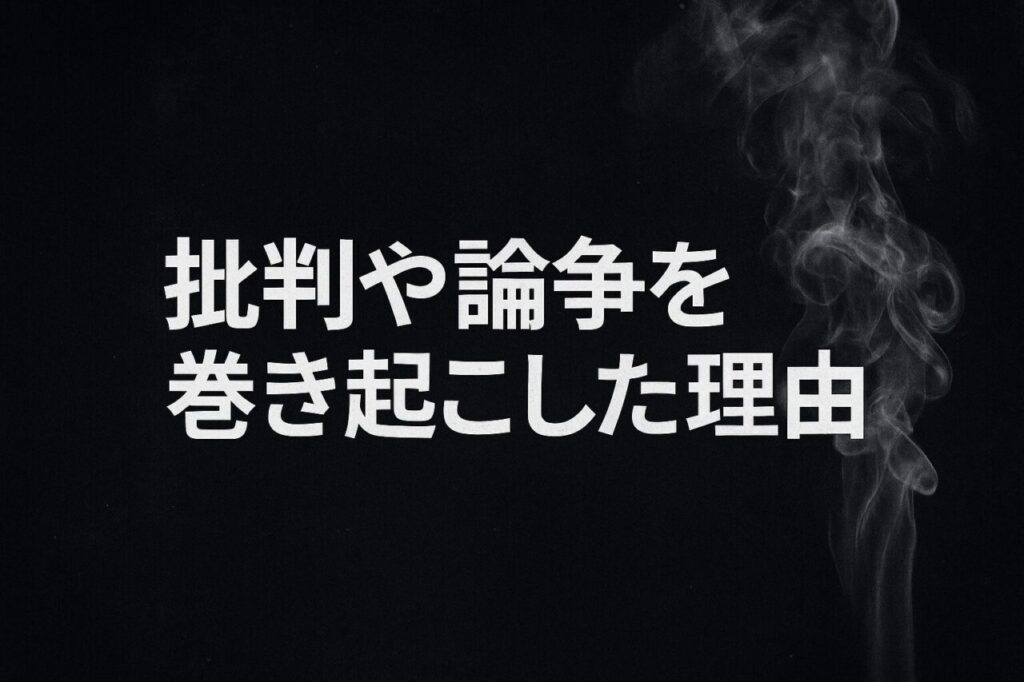 批判や論争を巻き起こした理由