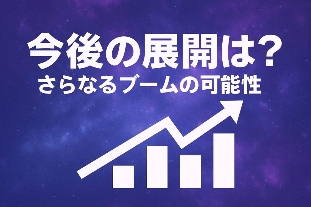 今後の展開は?さらなるブームの可能性